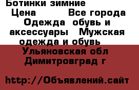  Ботинки зимние Timberland › Цена ­ 950 - Все города Одежда, обувь и аксессуары » Мужская одежда и обувь   . Ульяновская обл.,Димитровград г.